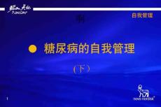 糖尿病的自我管理（下）