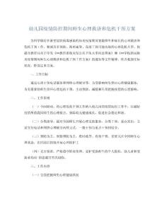 幼兒園疫情防控期間師生心理援助和危機(jī)干預(yù)方案