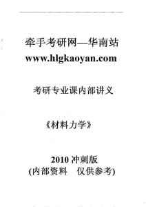 華南理工材料力學(xué)考研專業(yè)課內(nèi)部講義