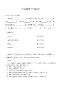 經(jīng)營場所使用證明