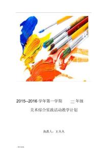 一年級(jí)美術(shù)綜合實(shí)踐活動(dòng)教學(xué)計(jì)劃