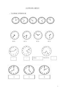 一年級(jí)認(rèn)識(shí)鐘表練習(xí)題集合