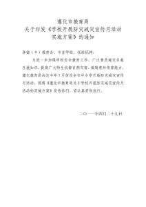 遵化市教育局防災減災宣傳月實施方案