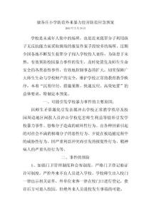 預防意外傷害、暴力應急預案