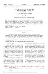 產業(yè)銷售起飛研究_以綠色農業(yè)產業(yè)為例