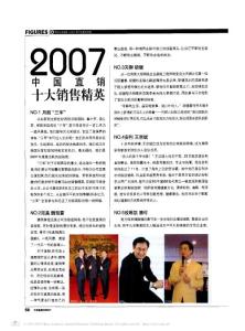 2007中國直銷十大銷售精英