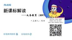 新課標(biāo)【義務(wù)教育】