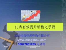 門店有效提升銷售之手段