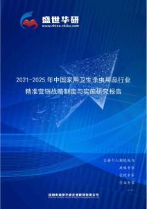 2021-2025年中国家用卫生杀虫用品行业精准营销战略制定与实施研究报告