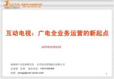 互動電視：廣電全業(yè)務(wù)運營的新起點