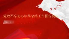 黨政不忘初心年終總結工作報告模板