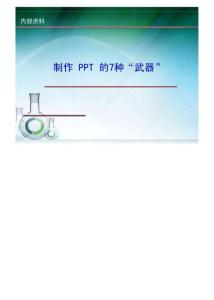 制作经典PPT的原则