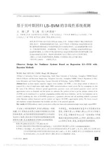 基于貝葉斯回歸LS_SVM的非線性系統(tǒng)觀測(cè)