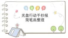 光盤行動手抄報簡筆畫整理
