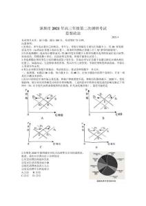 廣東省深圳市2021屆高三下學(xué)期4月第二次調(diào)研考試（二模）政治試題含答案