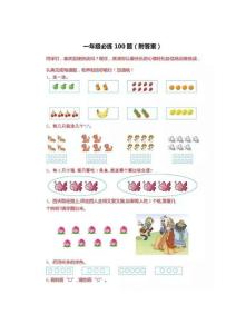 【一年級數學】必練100題