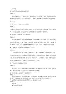 低壓成套技術(shù)負(fù)責(zé)人培訓(xùn)考試題庫-問答