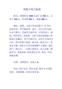 葛根五味芝麻露