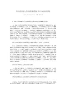 外商投資企外資股權轉讓應注意的問題