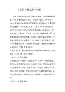 丁肝的传播途径和预防