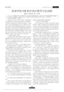 職業學校VB程序設計教學方法淺析