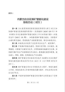 内蒙古智能化矿山验收办法试行