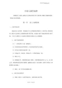 員工入.離職管理辦法