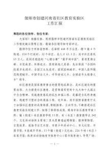 偃師市創(chuàng)建河南省社區(qū)教育實驗區(qū)工作匯報