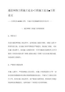 通信網絡工程施工論文