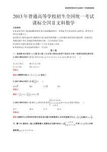 2013年高考數學真題(課標全國Ⅱ卷)文科精編解析word版