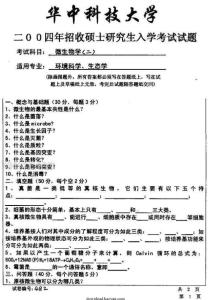 2004年華中科技大學(xué)微生物學(xué)（二）考研試題
