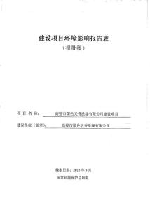 環(huán)境影響評價(jià)報(bào)告公示：國色天香完整版環(huán)評報(bào)告.pdf