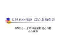 4良好農業規范 水果和蔬菜.ppt