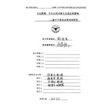 文化距離、文化認同對跨文化適應的影響基于個體社會資本的研究.pdf
