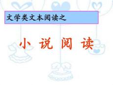 文學類文本瀏覽之小說瀏覽[精彩].ppt