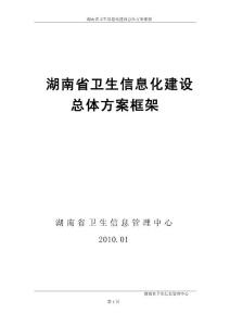 湖南省衛(wèi)生信息化建設(shè)總體方案框架.doc