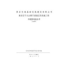 環(huán)境影響評(píng)價(jià)報(bào)告公示：寧大公路寧溪鎮(zhèn)區(qū)段改建工程寧溪鎮(zhèn)交通基礎(chǔ)設(shè)施建設(shè)臺(tái)州市環(huán)境科學(xué)設(shè)計(jì)研環(huán)評(píng)報(bào)告.pdf
