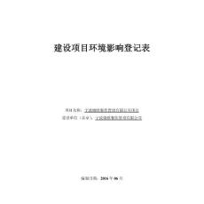 環(huán)境影響評(píng)價(jià)報(bào)告公示：寧波曉歐餐飲管理環(huán)評(píng)報(bào)告.pdf