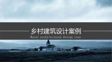 鄉村建筑設計案例