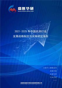 2021-2025年中國農藥行業發展戰略制定與實施研究報告