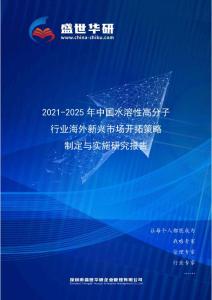 2021-2025年中國水溶性高分子行業海外新興市場開拓策略制定與實施研究報告