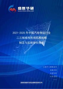 2021-2025年中國汽車物流行業二三線城市市場拓展策略制定與實施研究報告