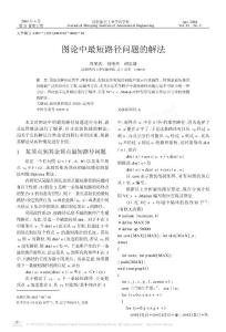 圖論中最短路徑問題的解法