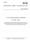 ECE_R_80_关于客车座椅及座椅固定点装置强度认证的统一规定 - 豆丁网