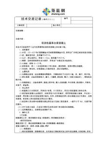 工艺工法QC建筑工程施工现浇桩基承台梁砼技术交底