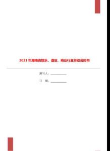 2021年湖南省娛樂、酒店、商業行業勞動合同書