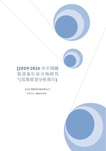2019-2026年中國撬裝設備行業市場研究與發展前景分析報告