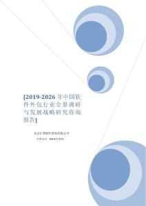 2019-2026年中國軟件外包行業全景調研與發展戰略研究咨詢報告