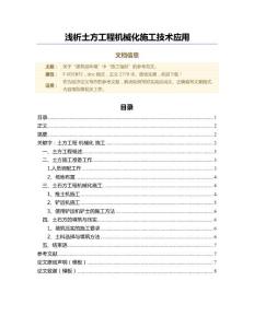淺析土方工程機(jī)械化施工技術(shù)應(yīng)用（經(jīng)濟(jì)論文）