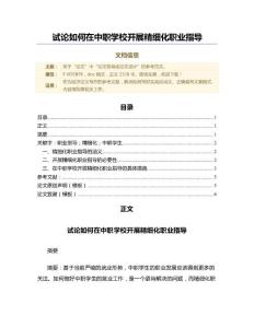 試論如何在中職學(xué)校開展精細(xì)化職業(yè)指導(dǎo)（論文范文）